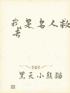 我是名人救我出去