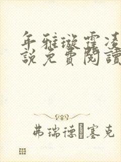 年雅璇霍凌沉小说免费阅读