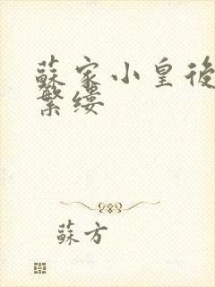 苏家小皇后一只繁缕