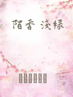 陌香 浅绿