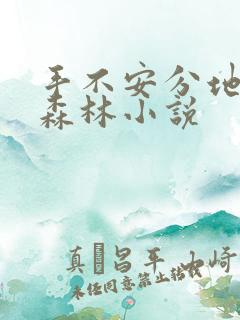 手不安分地探入森林小说