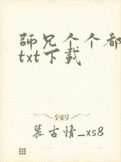 师兄个个都好坏txt下载