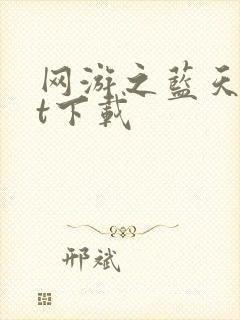 网游之蓝天txt下载