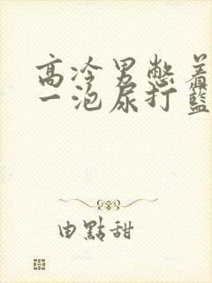 高冷男憋着很大一泡尿打篮球