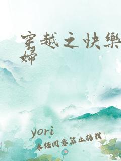 穿越之快乐农家妇