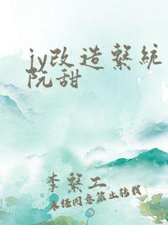 jy改造系统人阮甜