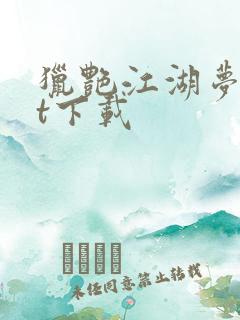 猎艳江湖梦txt下载