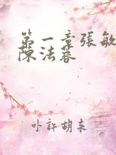 第一章张敏陈红陈法蓉