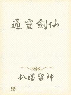 通灵剑仙