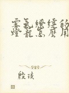 雾气缭绕的幽魂灯笼怎么用