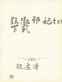 狂傲邪妃txt下载