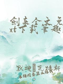 剑来全文免费txt下载笔趣阁