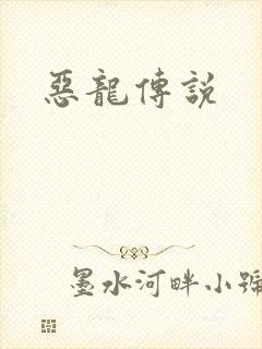 恶龙传说