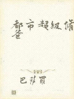 都市超级修真奶爸