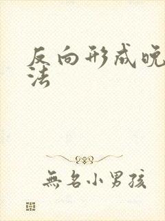 反向形成晚期疗法