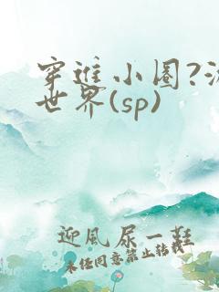 穿进小圈?游戏世界(sp)