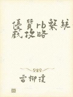 优质rb系统游戏攻略