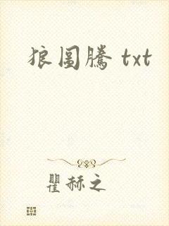 狼图腾 txt