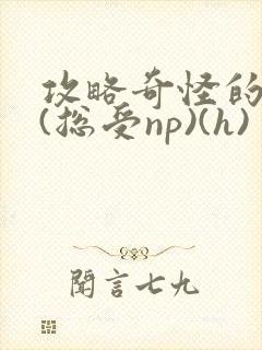 攻略奇怪的世界(总受np)(h)