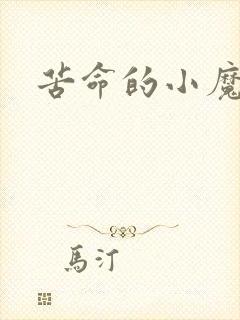 苦命的小魔法师