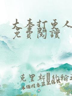 大奉打更人全文免费阅读