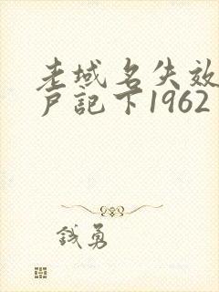 老域名失效请用户记下1962