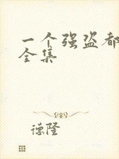 一个强盗都不留全集