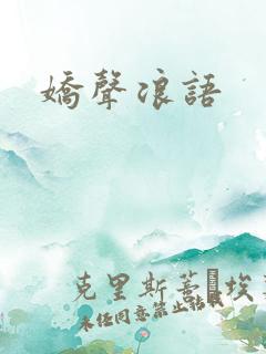 娇声浪语