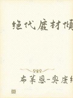 绝代废材倾天下