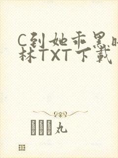 C到她乖黑暗森林TXT下载