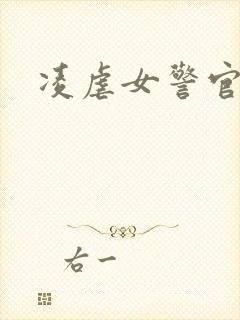 凌虐女警官
