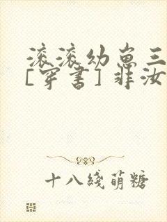 滚滚幼崽三岁半[穿书] 非汝