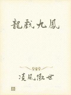 龙戏九凤