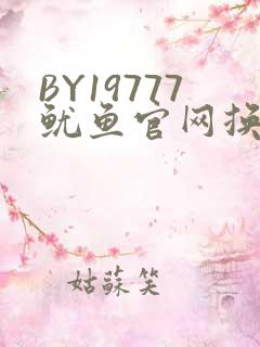 BY19777鱿鱼官网换哪了