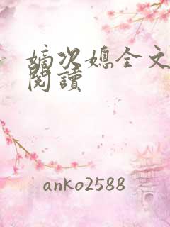 嫡次媳全文免费阅读