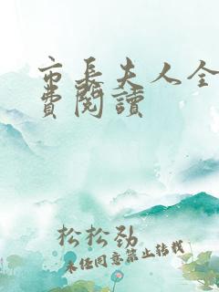 市长夫人全文免费阅读