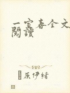 一室春全文免费阅读