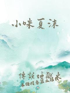 小咪夏沫