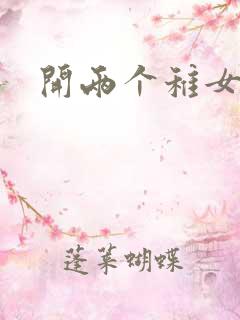 开两个稚女的包