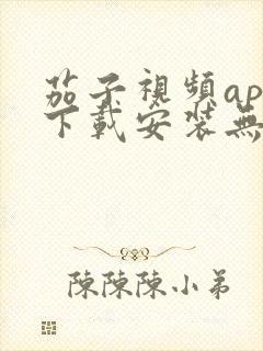 茄子视频app下载安装无限看iOS丝瓜苏州山东