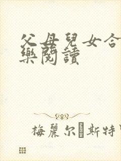 父母儿女合家欢乐阅读