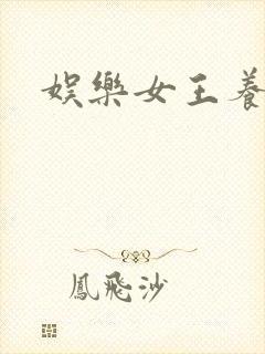 娱乐女王养成记