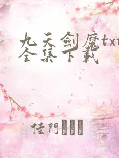 九天剑魔txt全集下载