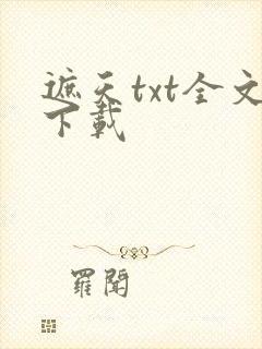 遮天txt全文下载
