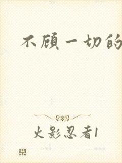 不顾一切的爱你