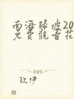 南海归墟20集免费观看花姐影视
