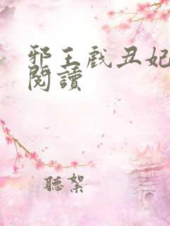 邪王戏丑妃免费阅读