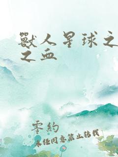 兽人星球之兽性之血