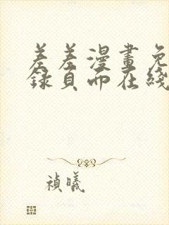 差差漫画免费登录页面在线弹窗