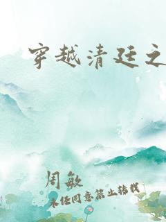 穿越清廷之宜妃